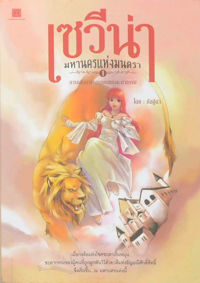 เซวีน่า มหานครแห่งมนตรา ภาค 1 การกลับมาของบุคคลแห่งชะตากรรม (จบในเล่ม)