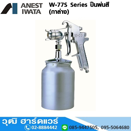 IWATA W-77S Series กาพ่นสี 1.5-2.5mm (กาล่าง)