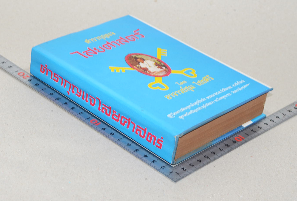 ตำรากุญแจไสยศาสตร์