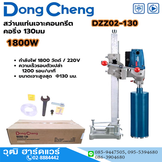 Dong Cheng DZZ02-130 แท่นเจาะคอนกรีต 5" 1800W เกลียว 1.1/4" (ไม่รวมดอก)