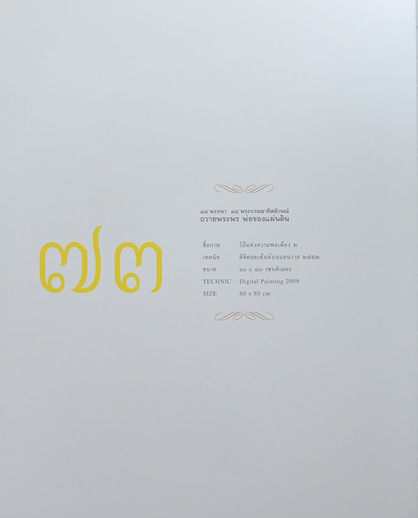 84 พรรษา 84 พระบรมสาทิสลักษณ์ ถวายพระพร พ่อของแผ่นดิน