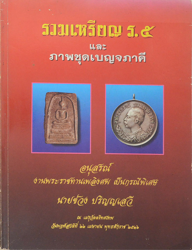 รวมเหรียญ ร.5 และ ภาพชุดเบญจภาคี