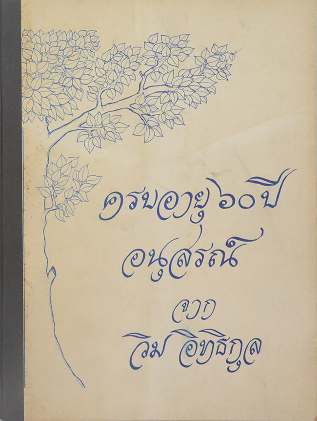 ครบอายุ 60 ปี นุสรณ์จาก วิม อิทธิกุล (พระเครื่องกับความเชื่อถือ)