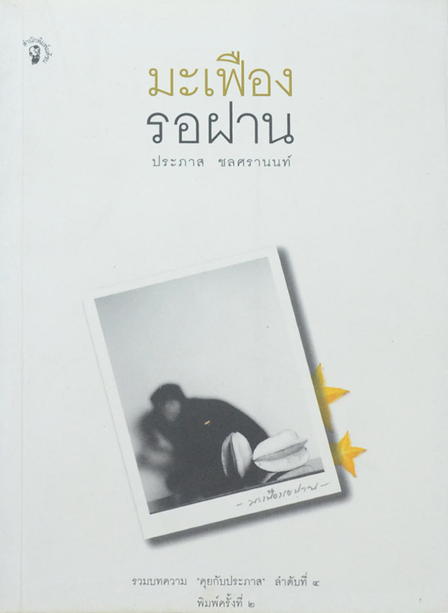 มะเฟืองรอฝาน