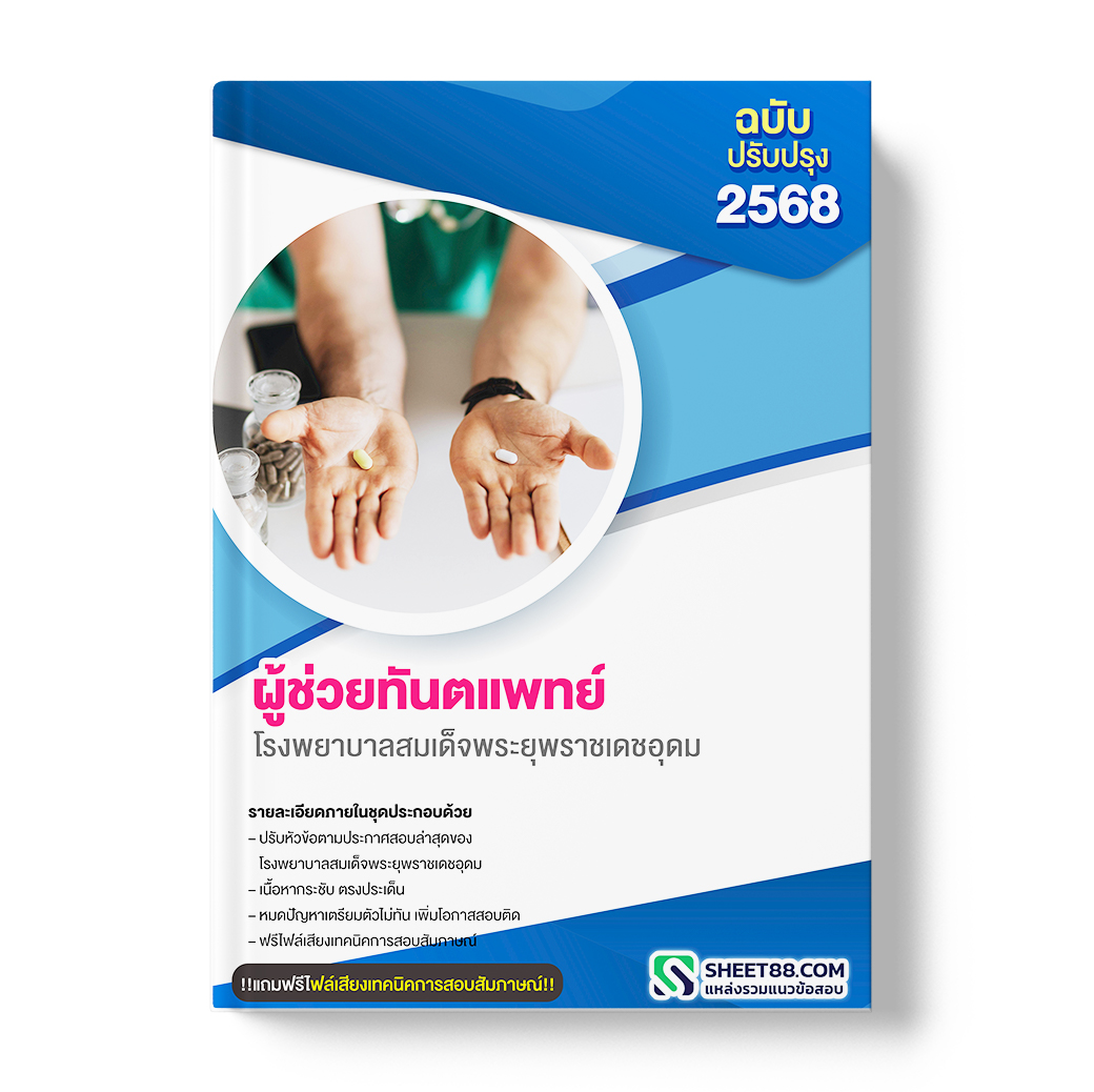 แนวข้อสอบ ผู้ช่วยทันตแพทย์ โรงพยาบาลสมเด็จพระยุพราชเดชอุดม
