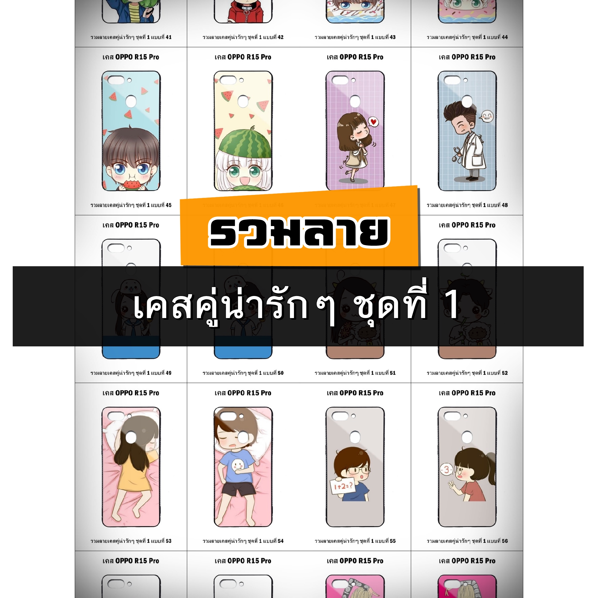 เคส OPPO R15 Pro รวมลายเคสคู่น่ารักๆ ชุดที่ 1 (มีลายให้เลือก 204 แบบ)