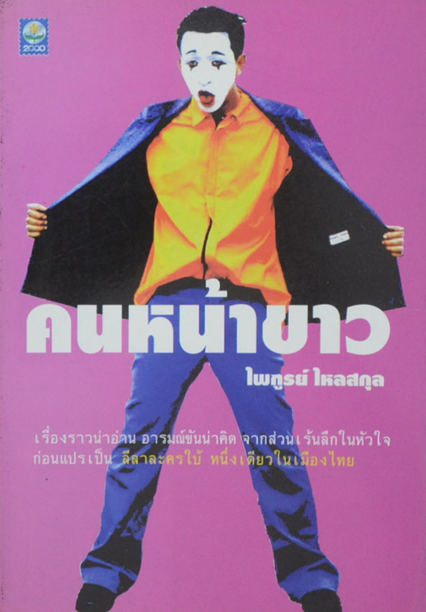 คนหน้าขาว