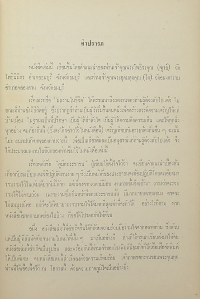 พิมพ์เป็นอนุสรณ์ในงานฌาปนกิจศพ นายเสริญ ลี้ศิริเสริญ (คู่มือประชาชนและผลงานในชีวิต)