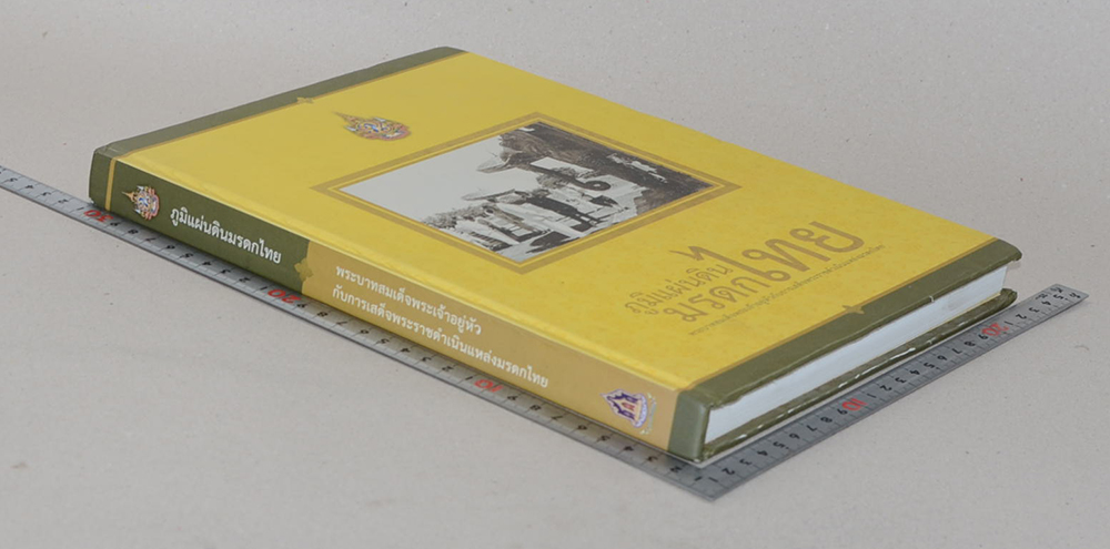 ภูมิแผ่นดินมรดกไทย พระบาทสมเด็จพระเจ้าอยู่หัวกับการเสด็จพระราชดำเนินแห่งมรดกไทย (พร้อม CD)