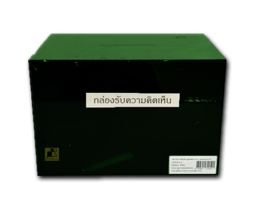 กล่องรับความคิดเห็น+กุญแจล็อค No.12 ขนาด 30x20x20 ซม. #สีเขียว