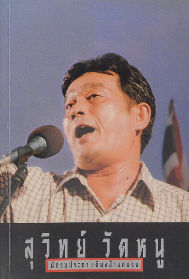 สุวิทย์ วัดหนู รักรบประชา เคียงข้างคนจน