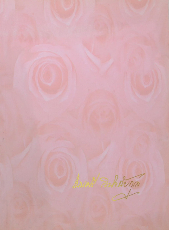 ท่านผู้หญิงโฉมศรี (โปษยานนท์) วินิจฉัยกุล (ท่านผู้หญิงโฉมศรี วินิจฉัยกุล เล่าเรื่องวันเก่าๆ)