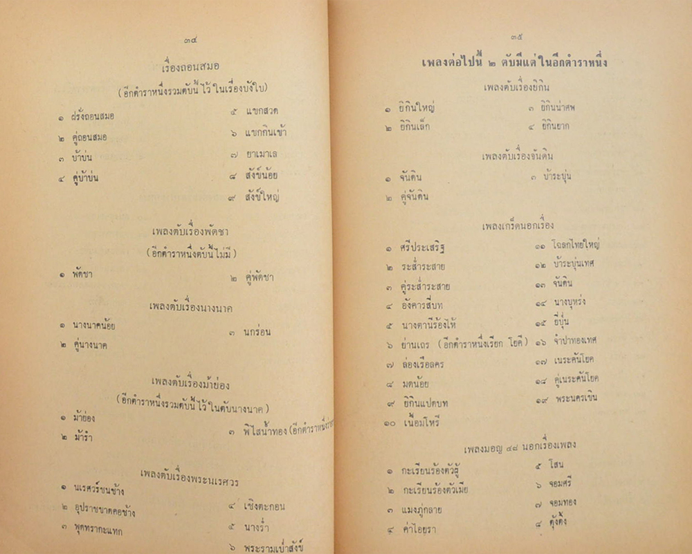พิธีจัดงานศพทางพุทธศาสนา และ แนะนำดนตรีไทย