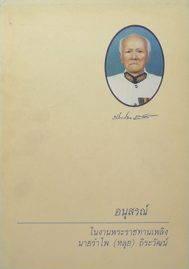 นายรำไพ (หลุย) ถิระวัฒน์ (พ่อท่านพัฒน์ นาระทะ กับการสร้างวัดใหม่หรือวัดพัฒนาราม และ “พระกสิณ” ของท่าน)