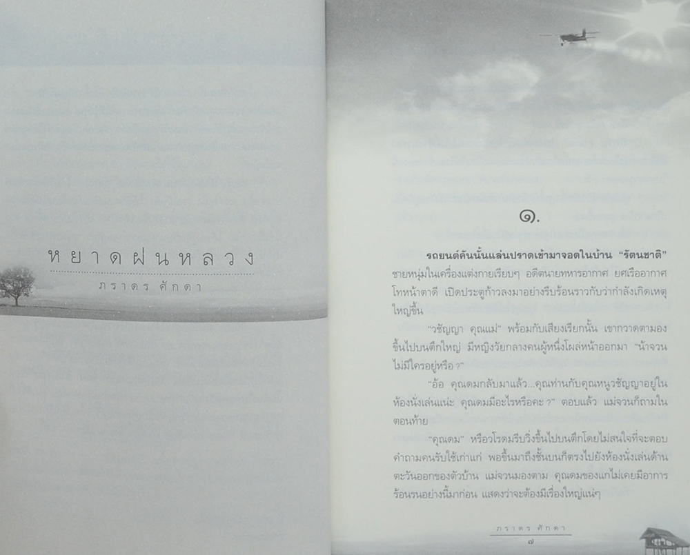 หยาดฝนหลวง...สู่ดวงใจไทยทุกผู้