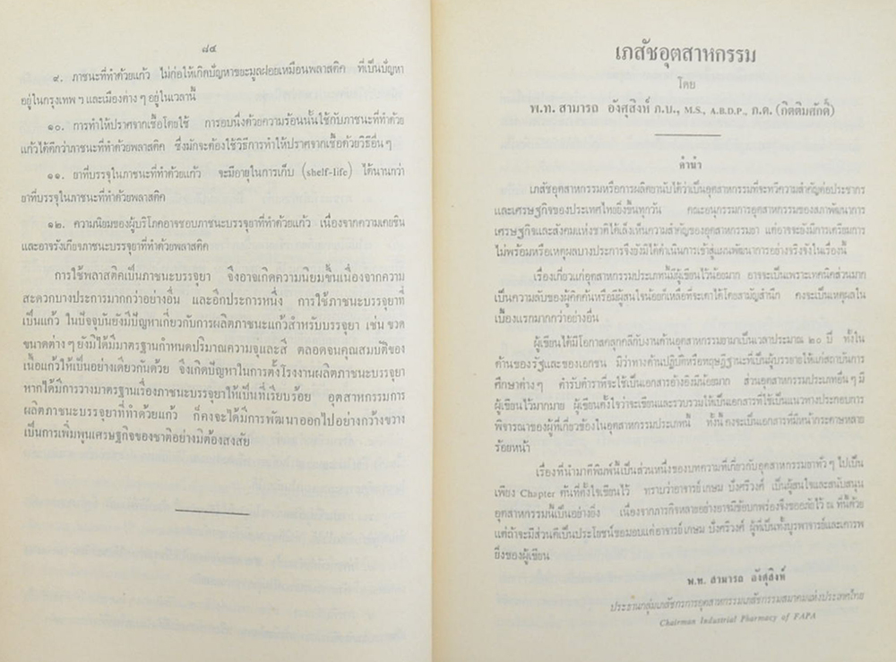 นายเกษม ปังศรีวงศ์ (โสมยาสมุนไพรล้ำค่าของจีน)