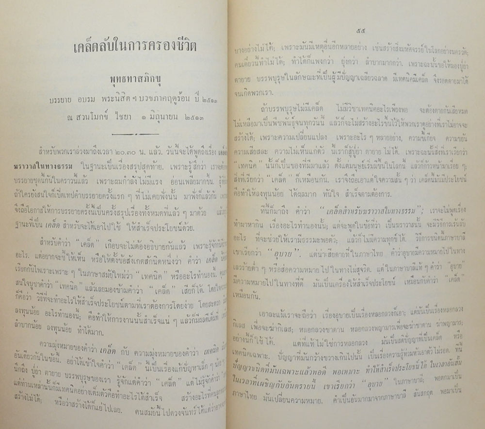 นาวาเอก หลวงประดิยัตนาวายุทธ์ (ประเพณีการทำบุญสวดมนต์เลี้ยงพระ)