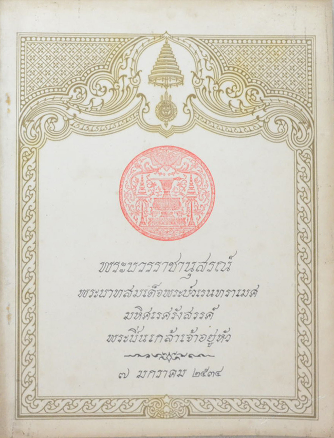 พระบวรราชานุสรณ์ พระบาทสมเด็จพระปวเรนทราเมศ มหิศเรศรังสรรค์ พระปิ่นเกล้าเจ้าอยู่หัว 2534