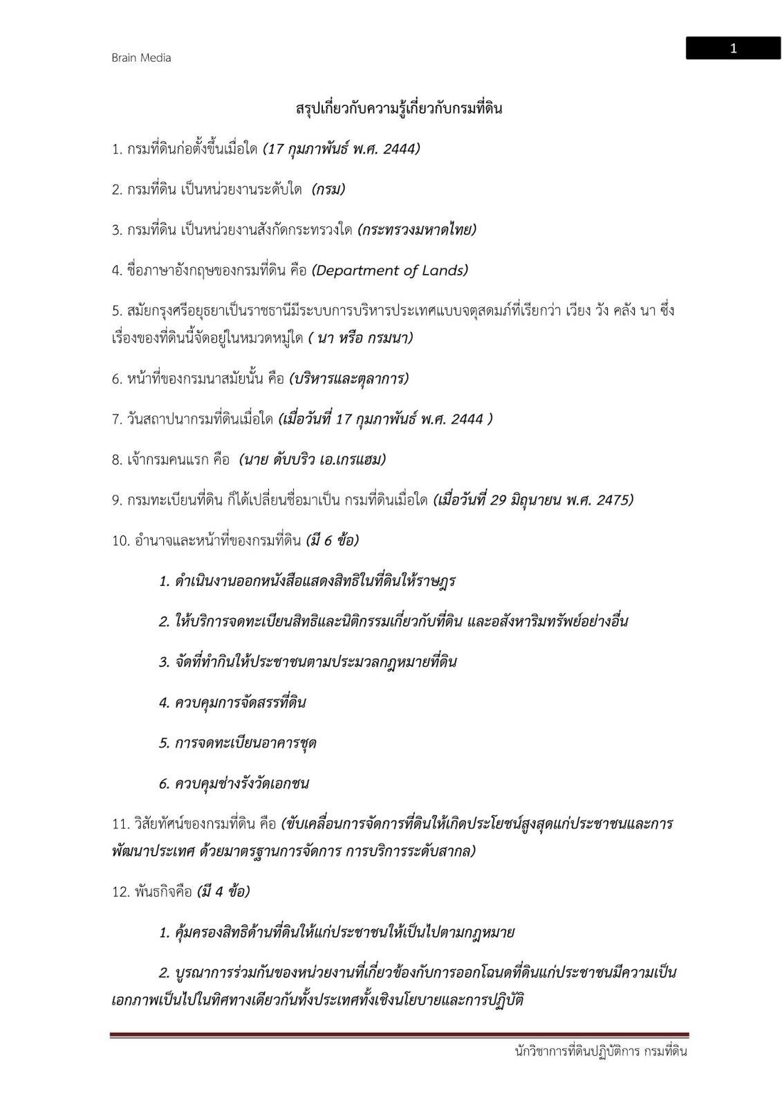 (เฉลย)แนวข้อสอบ นักวิชาการที่ดินปฏิบัติการ กรมที่ดิน