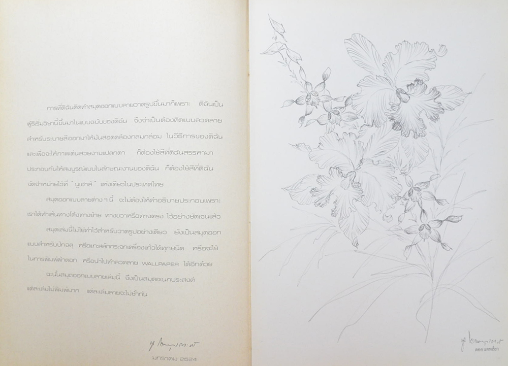 แบบและสวดลายสำหรับระบาสี (เล่มที่ 1 ปี 2524)