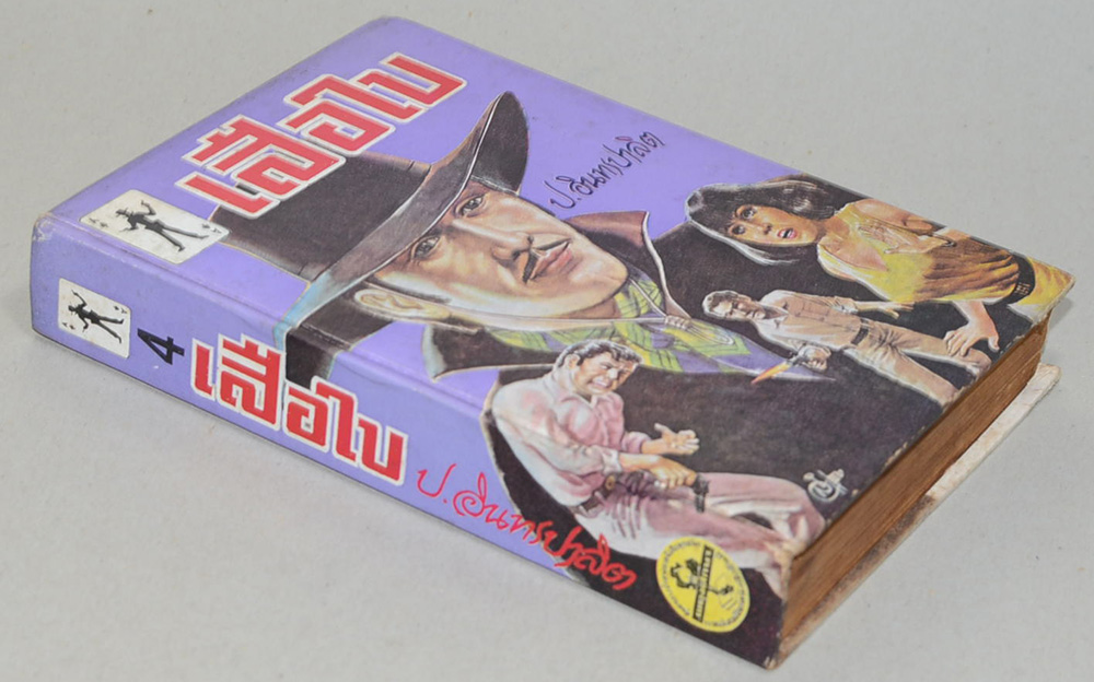 เสือใบ เล่ม 4