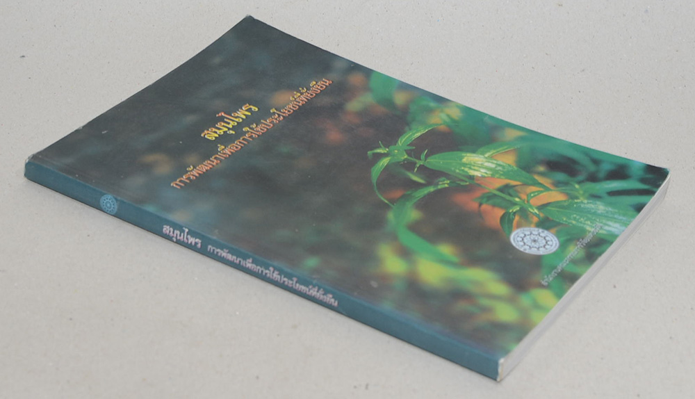 สมุนไพร การพัฒนาเพื่อการใช้ประโยชน์ที่ยั่งยืน