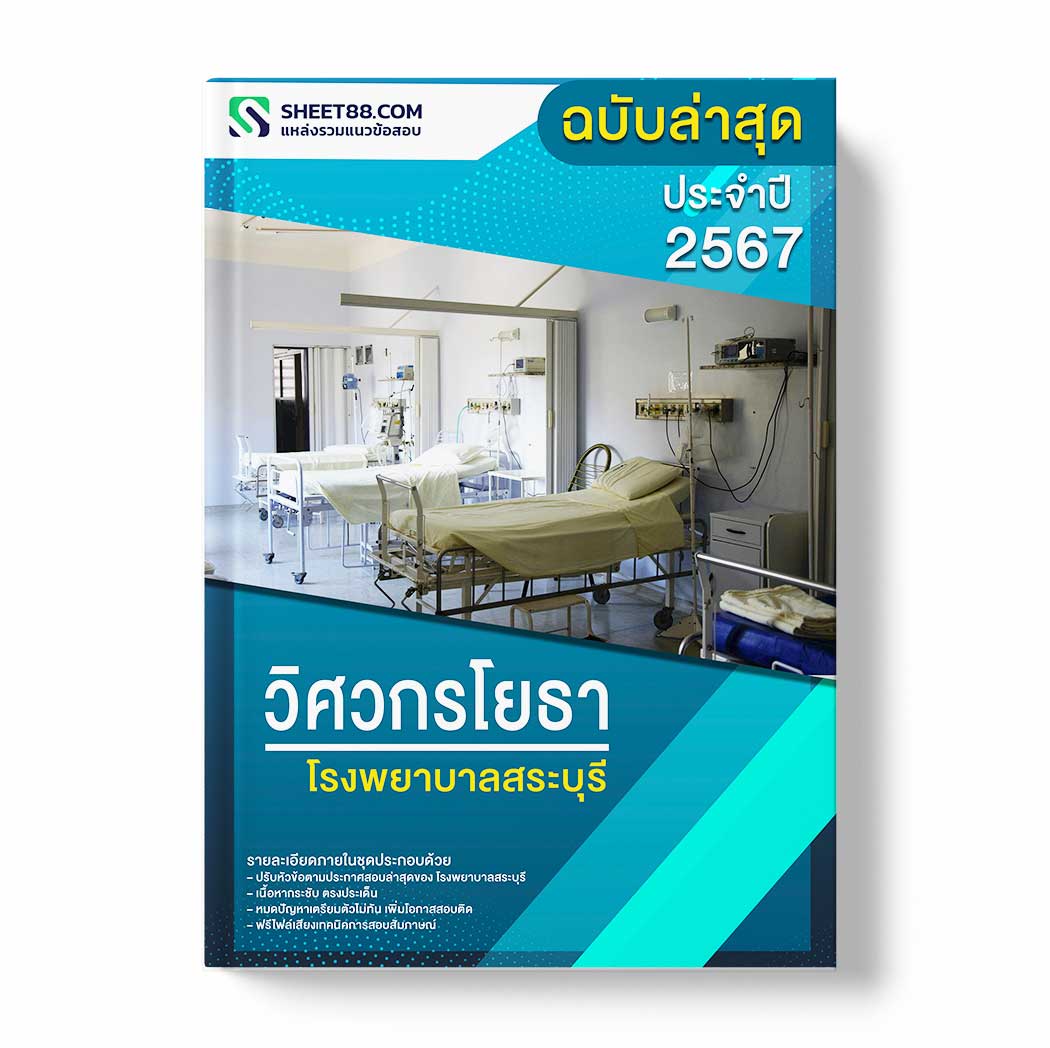 แนวข้อสอบ วิศวกรโยธา โรงพยาบาลสระบุรี