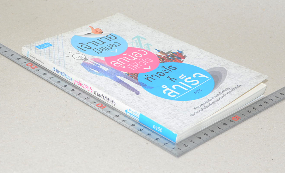 เจ้านายมีสมอง ลูกน้องมีหัวใจ ทำอะไรก็สำเร็จ