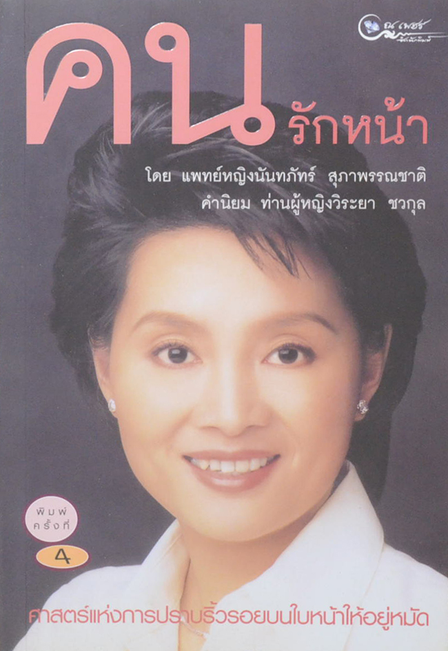 คนรักหน้า