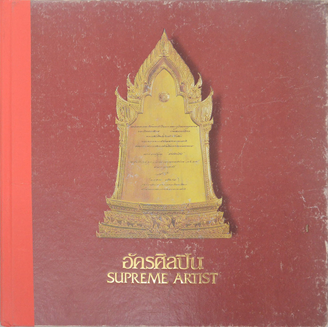 อัครศิลปิน (ภาษาไทย-อังกฤษ)