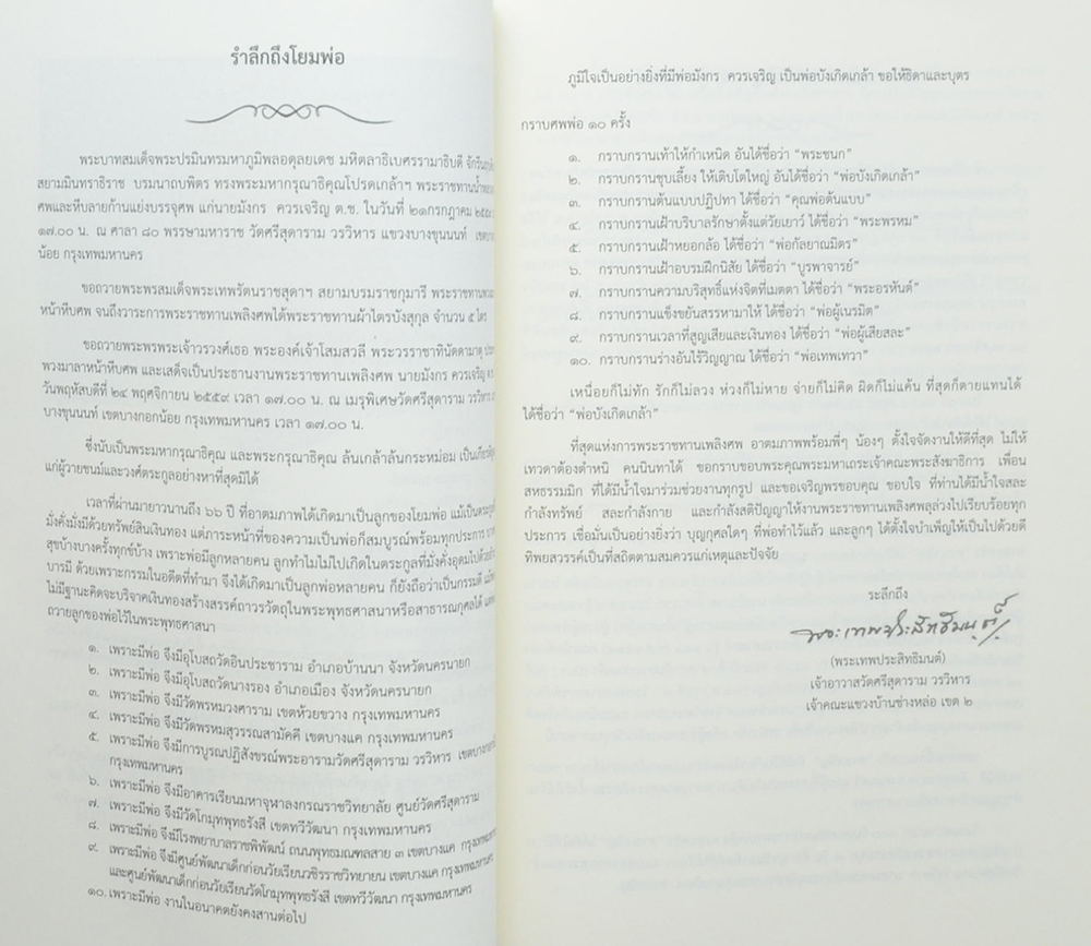 ธ ทรงครองแผ่นดินโดยทศพิธราชธรรม