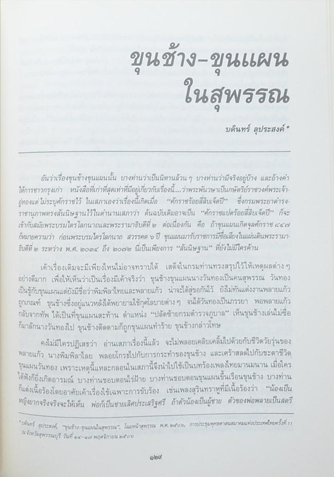 นายซ้อน สุวรรณประทีป (คู่มือมนุษย์)
