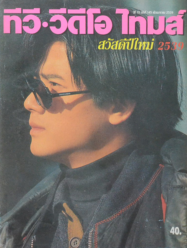 ทีวี-วีดีโอ ไทมส์ ปีที่ 13 ฉบับที่ 145 มกราคม 2539