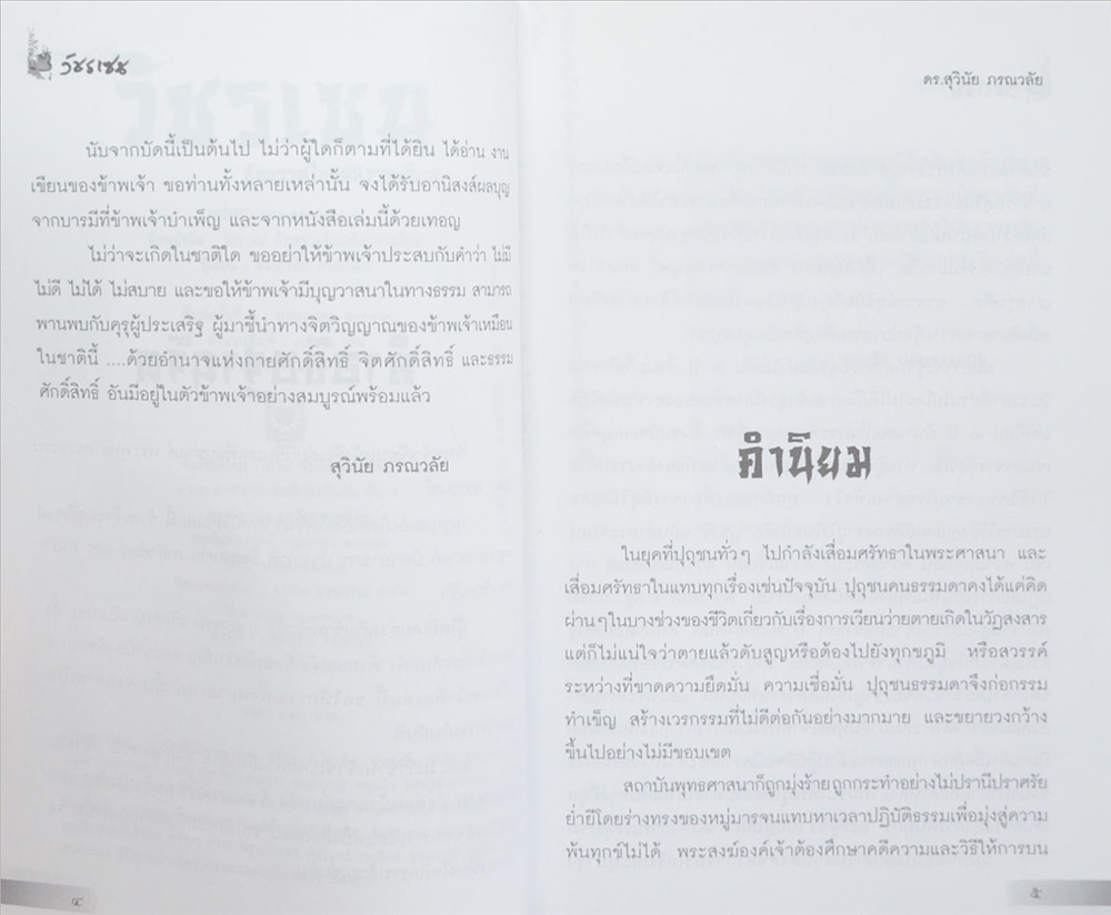 วัชรเซน สัทธรรมในสหัสวรรษใหม่