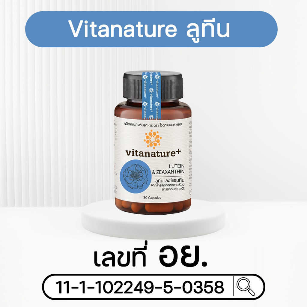 Vitanature ลูทีน Vitanature ลูทีน
