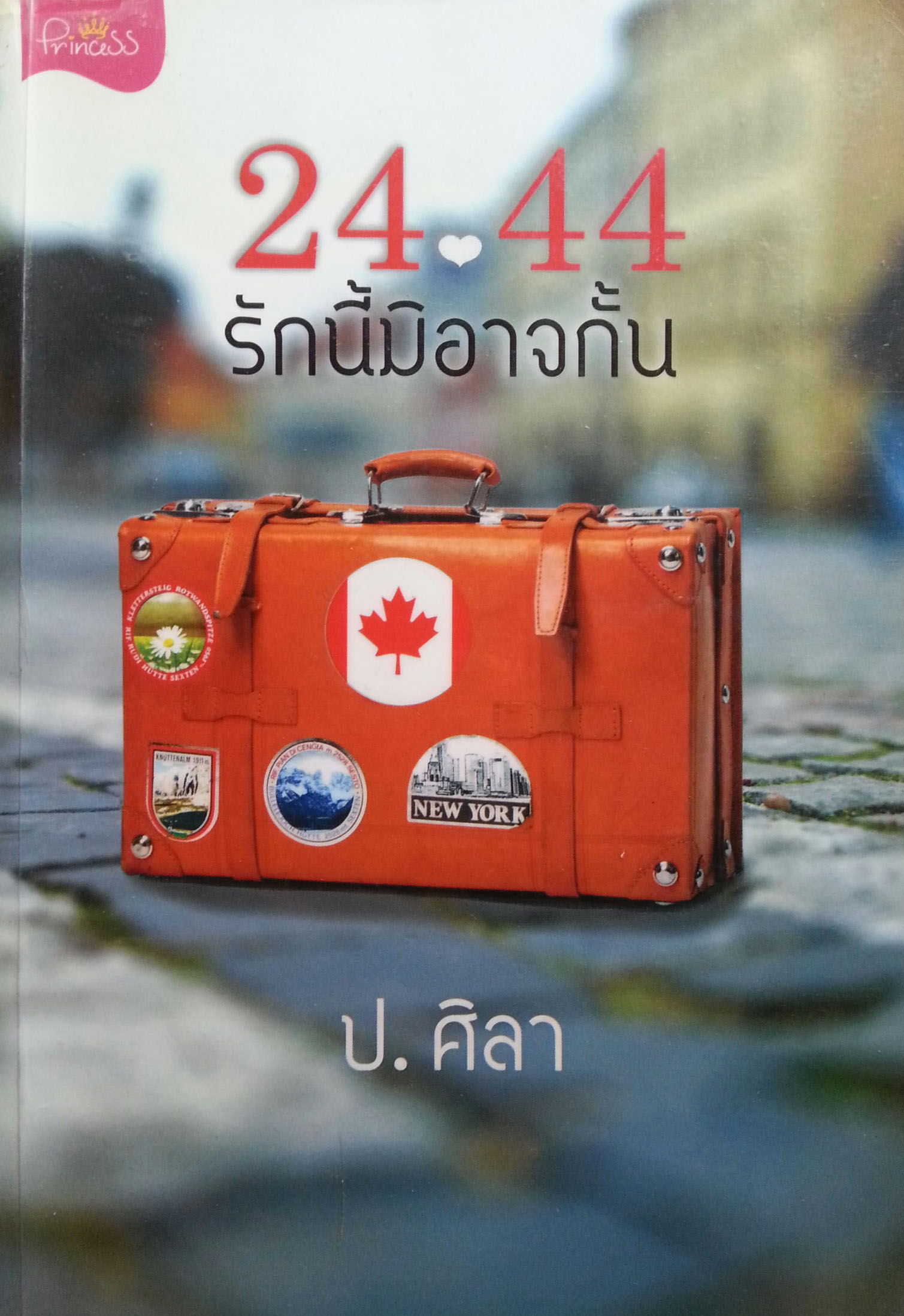 24.44 รักนี้มิอาจกั้น