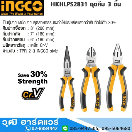 INGCO HKHLPS2831 ชุดคีม 3 ชิ้น