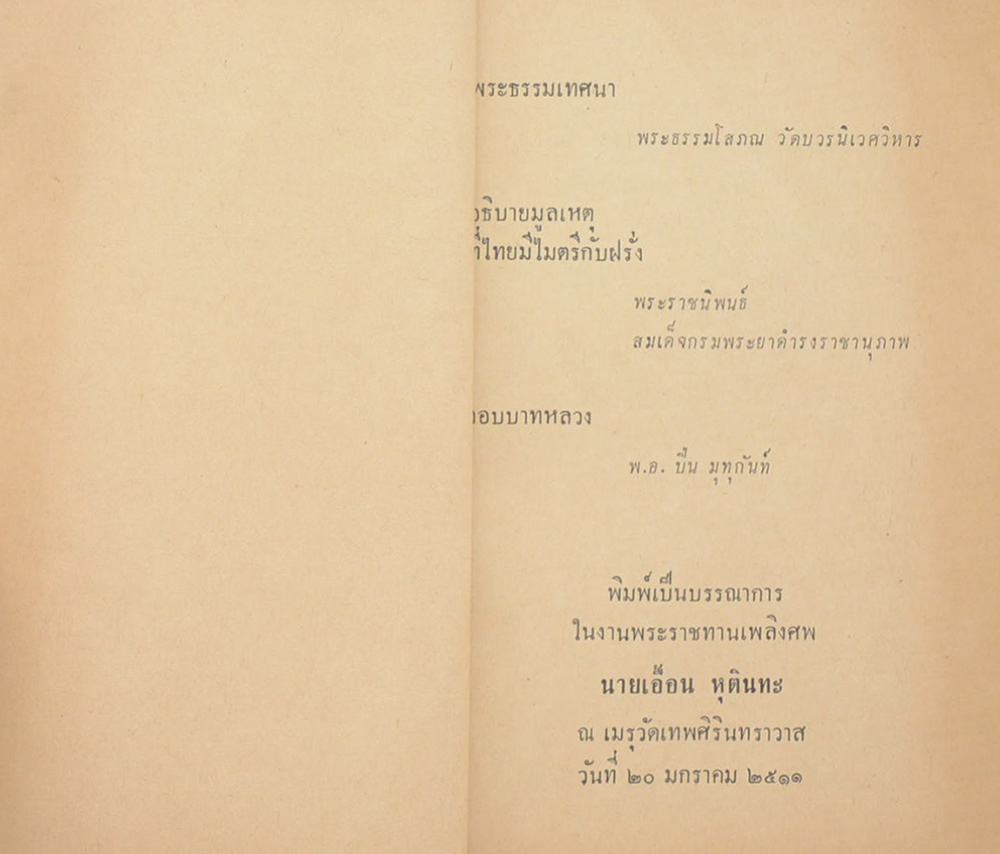 เอื้อน อนุสรณ์ (เรื่องตอบบาทหลวง) (ตำหนิ)