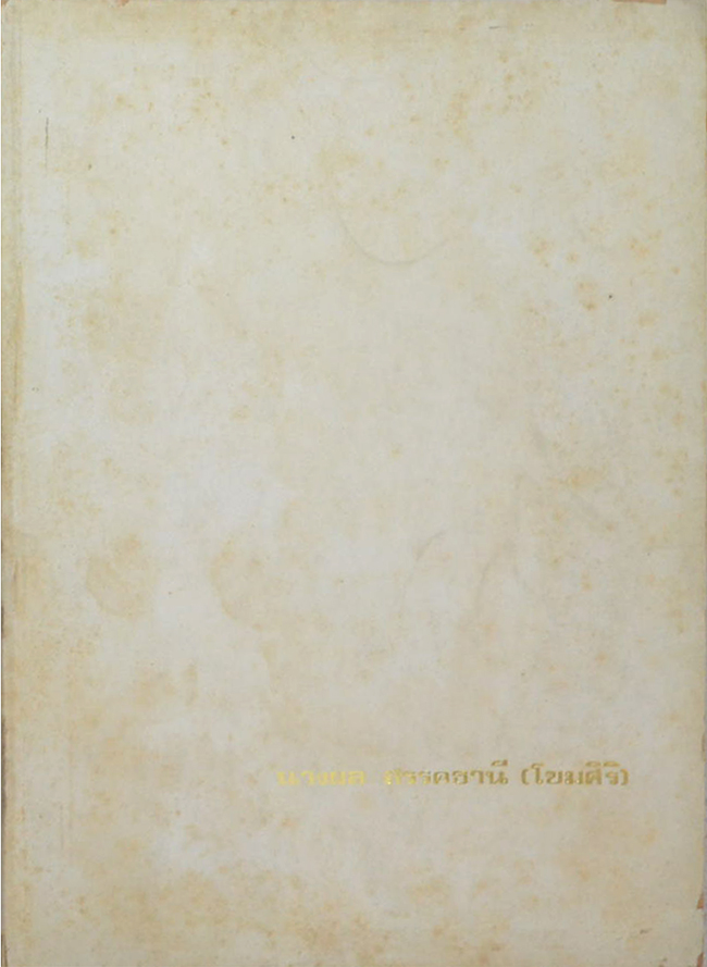 นางผล สรรคธานี (วรรณกรรมเรื่องแม่ จาก คติธรรมทางต่างประเทศ)