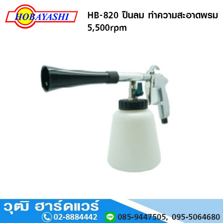 HOBAYSHI HB 820 ปืนลม ทำความสะอาดพรม 5,500rpm