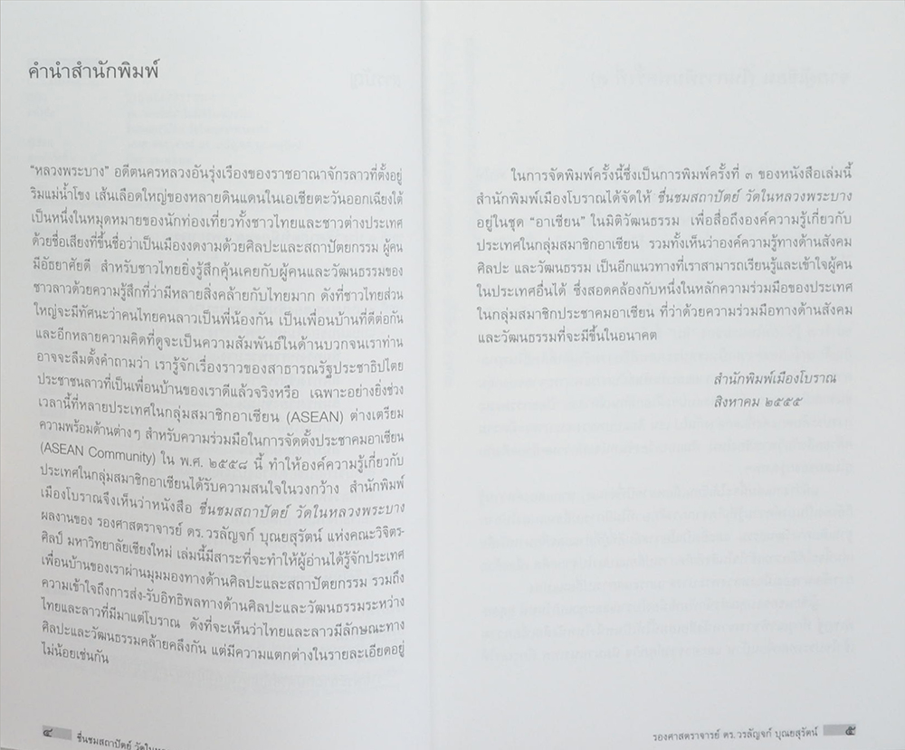 ชื่นชมสถาปัตย์ วัดในหลวงพระบาง