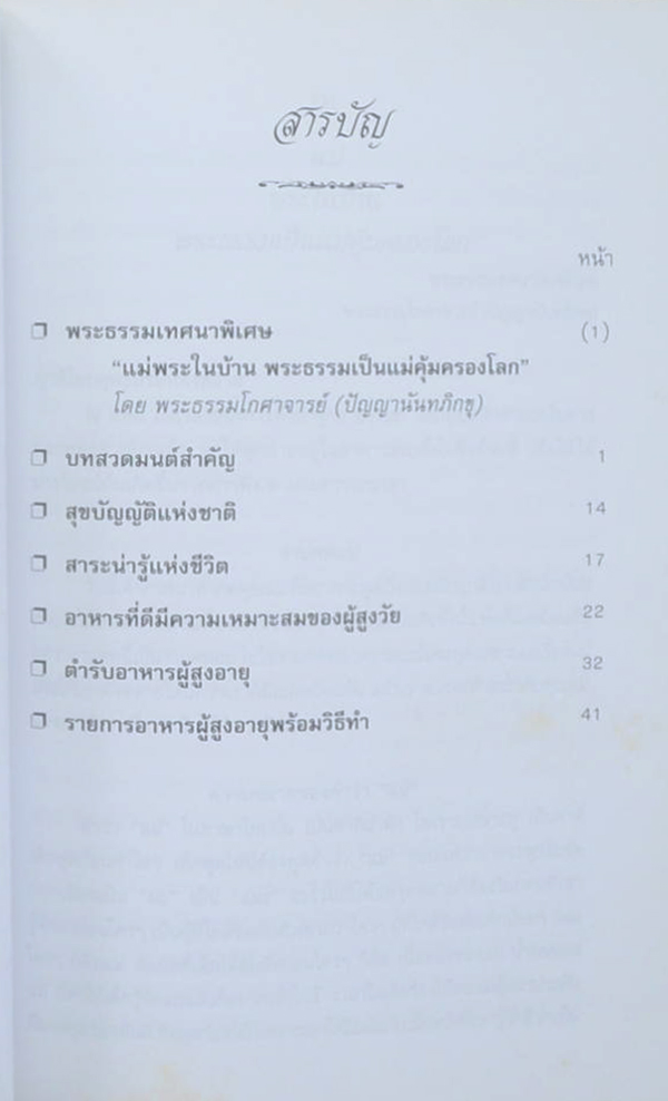 คุณแม่สมศรี มาลีพันธ์สกุล (ตำรับอาหารผู้สูงอายุ)