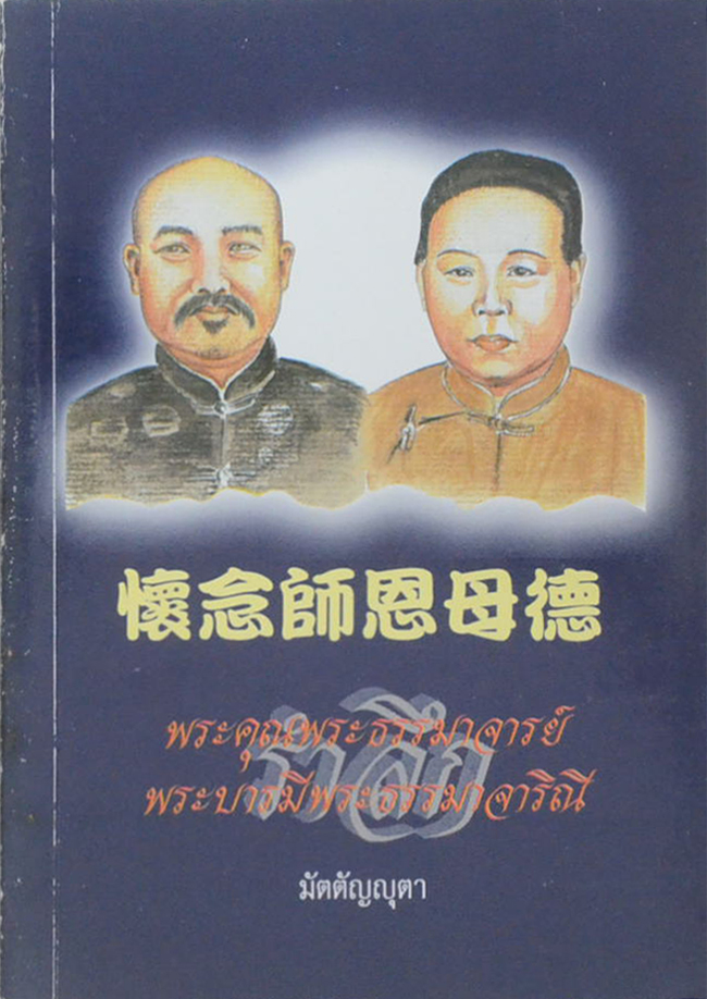 รำลึกพระคุณพระธรรมาจารย์ พระบารมีพระธรรมาจาริณี