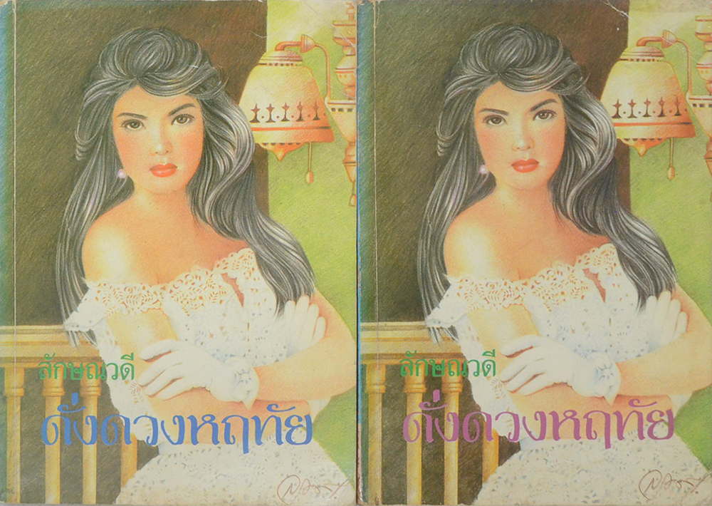 ดั่งดวงหฤทัย (2 เล่มจบ)