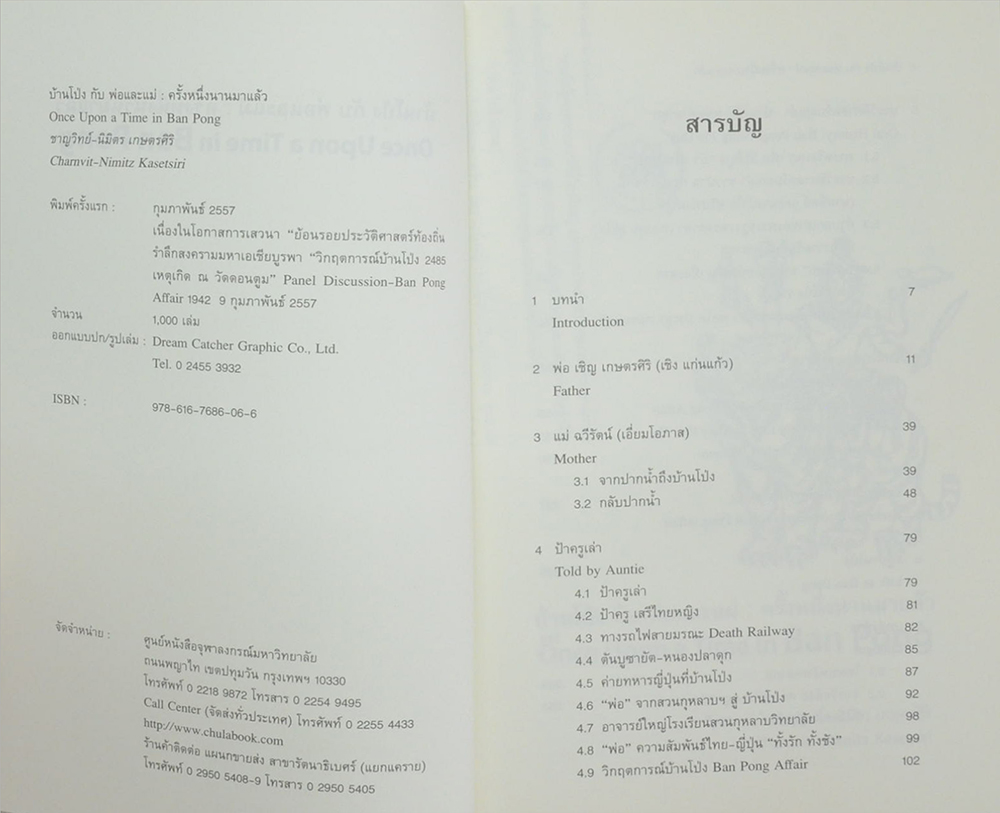 บ้านโป่ง กับ พ่อและแม่: ครั้งหนึ่งนานมาแล้ว