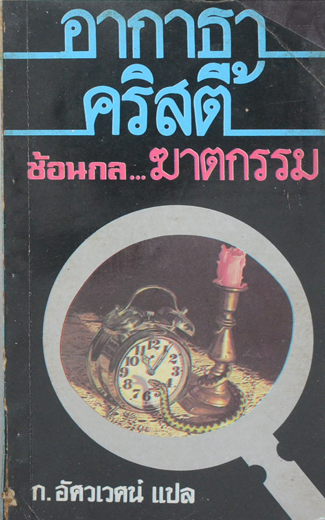 ซ้อนกล...ฆาตกรรม (เล่มเดียวจบ / เล่มเล็ก)