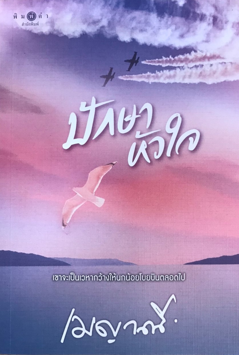 ปักษาหัวใจ