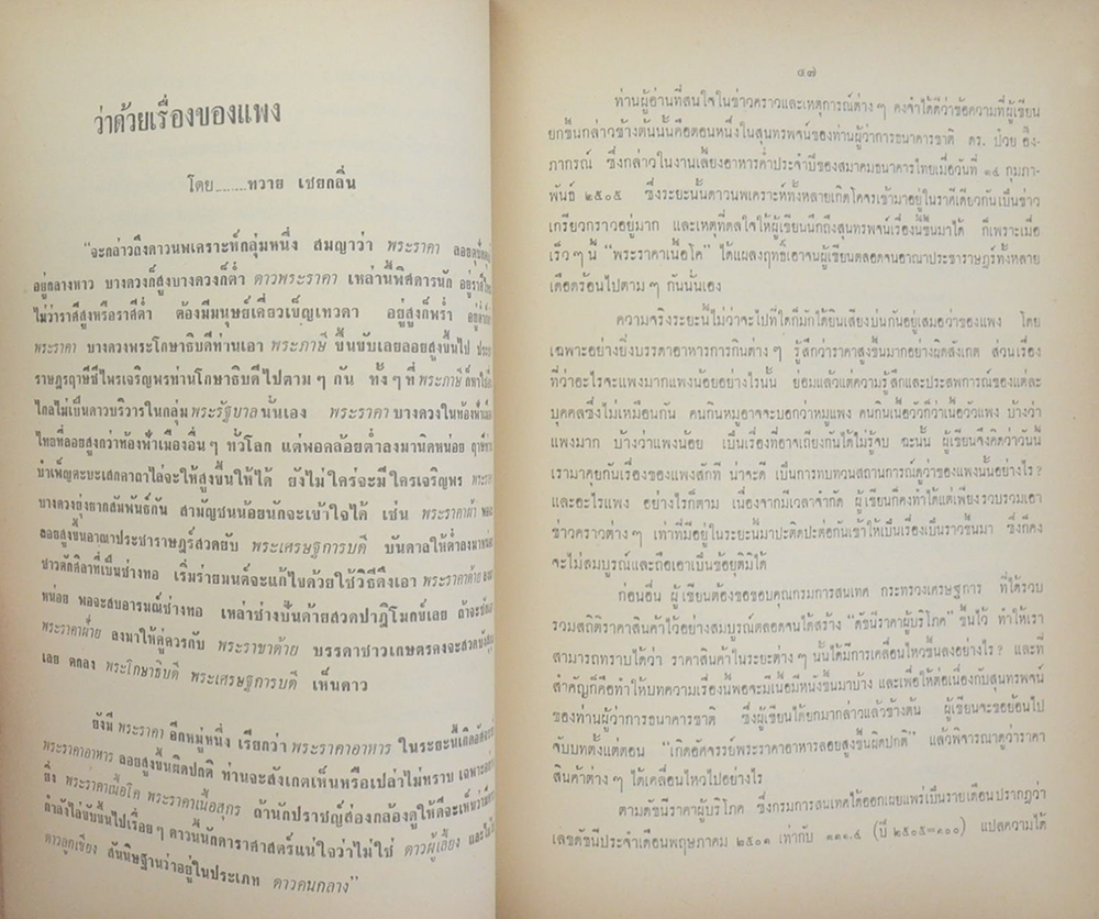 นางสมบุญ เพ็ญเพียร (การเมืองเรื่องค้า)