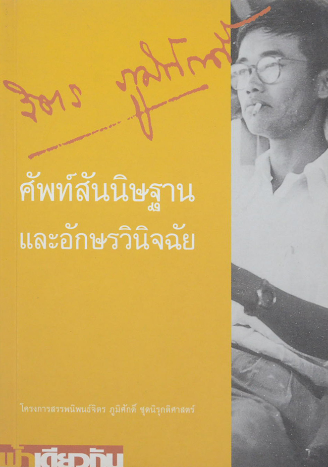 ศัพท์สันนิษฐานและอักษรวินิจฉัย