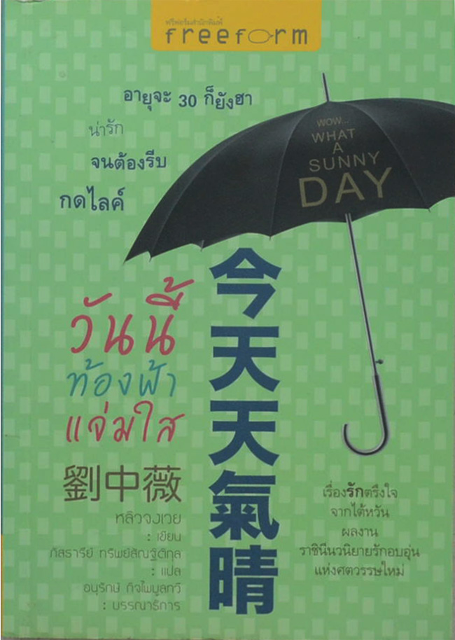 วันนี้ท้องฟ้าแจ่มใส